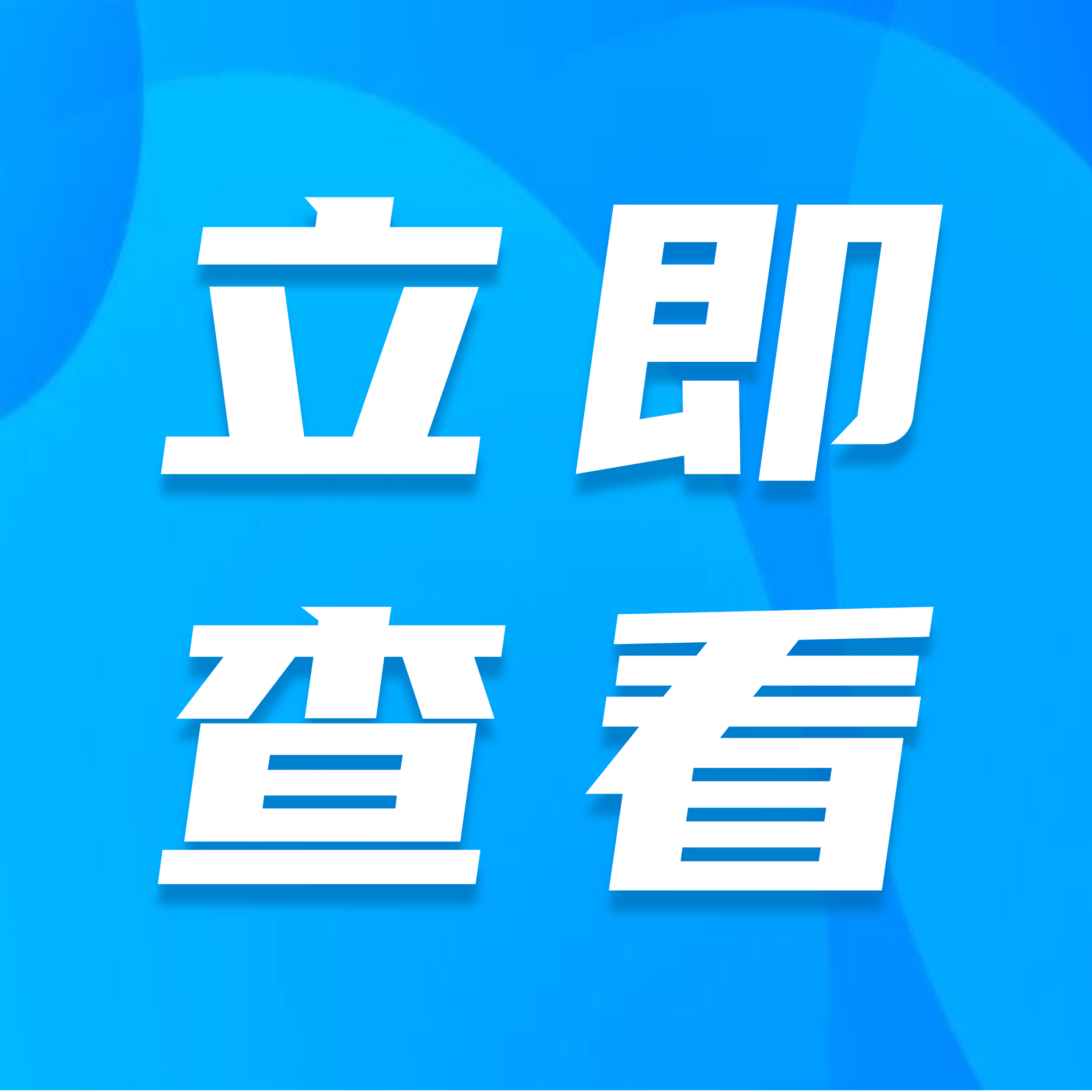 2025世界青年技能日 | 技能照亮前程，青年大有可为