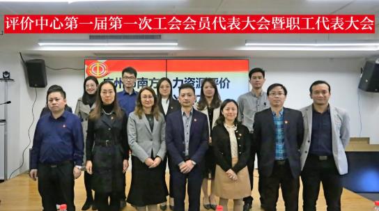 广州市南方人力资源评价中心有限公司召开第一届第一次工会会员代表大会暨职工代表大会