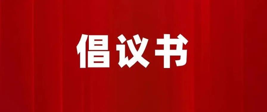 致437ccm·必赢国际集团全体员工倡议书