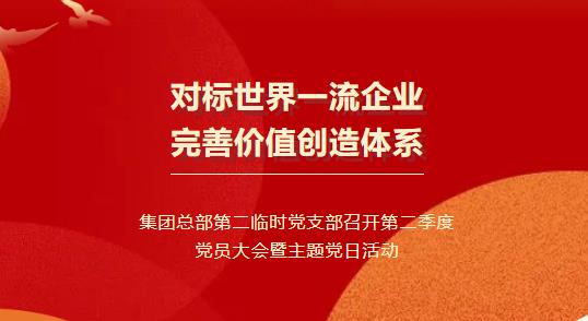 437ccm·必赢国际集团总部党支部召开第二季度党员大会暨主题党日活动