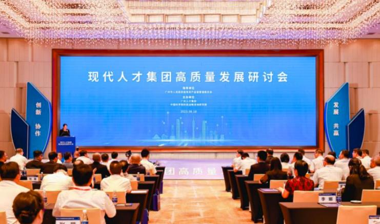 广州日报客户端 | “现代人才集团高质量发展研讨会”在穗成功召开