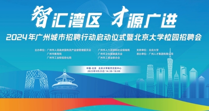 人民日报客户端 | 城市招聘行动在即！广州企事业单位“天团”向你发出邀请函